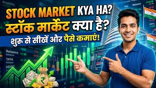 Stock Market Kya Hai ? ( Bilkul Aasan Bhasha Mein ) | Share Market Guide For Beginners