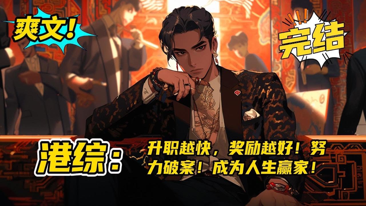 系统，完结《港综：升职越快，奖励越好！努力破案！成为人生赢家！》穿越到港片融合的世界，觉醒超级警察系统雨夜屠夫案，读心专家、无间道一个个案子被方觉夏攻破，一颗新星在警界冉冉升起#玄幻 #爽文#二次元