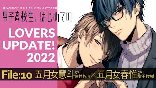 LOVERS UPDATE! File10:五月女慧斗×五月女春惟(男子高校生、はじめての~第5弾 兄弟だから、何もない)