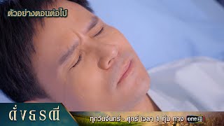 ตัวอย่างตอนต่อไป ดั่งธรณี Ep.32 | 5 มิ.ย. 67 | one31