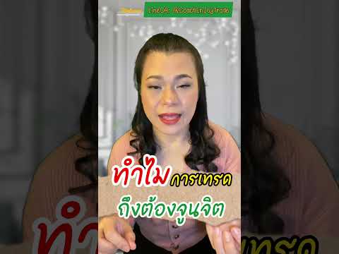 ทำไมการเทรด ถึงต้องจูนจิต❓#เทรดทองคํา #forex #ความสุข #ลงทุน #มั่งคั่ง #จิตวิญญาณ #ความรู้