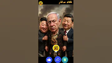 الفيلم الجديد ل نتنياهو و ايران علي الخامئني و ترامب و الباقيه بالنسخة المصرية Ai ذكاء ساخر 