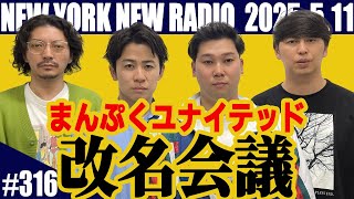 【第316回】ニューヨークのニューラジオ　2025.5.11