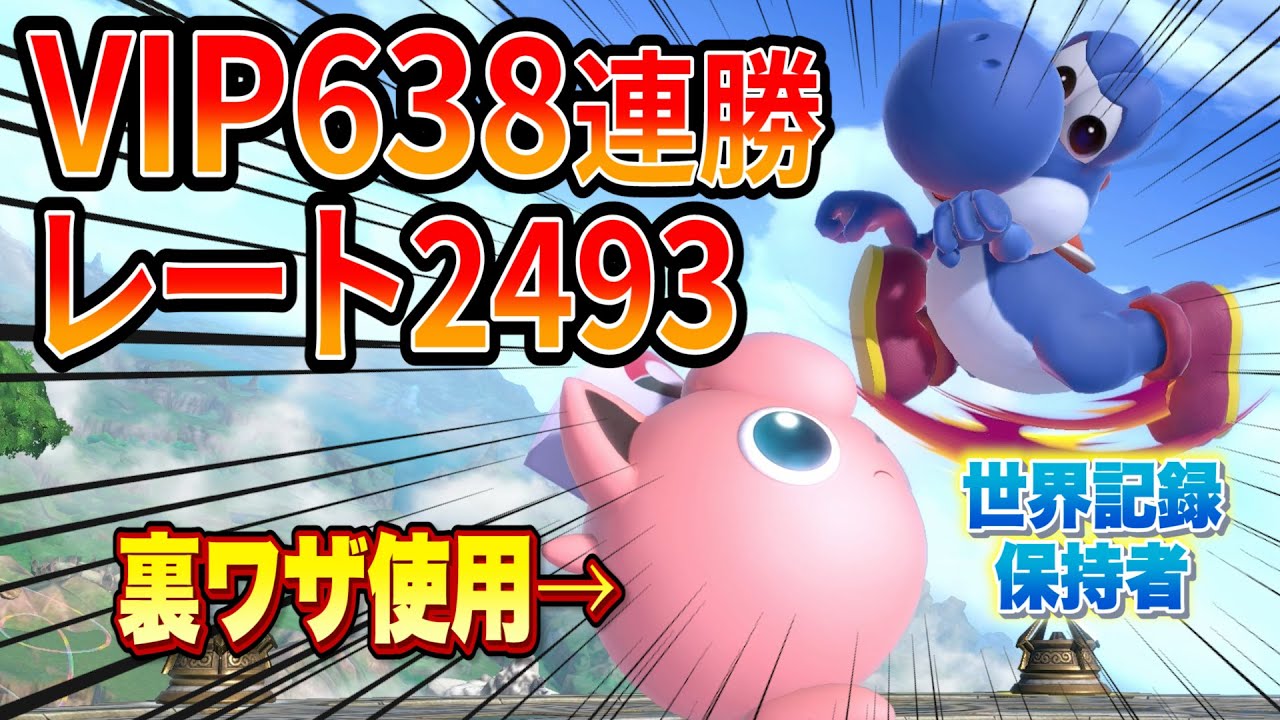 無限ねむるでVIP638連勝の世界記録保持者「ヨシドラ」とガチ対決してみた【スマブラSP】