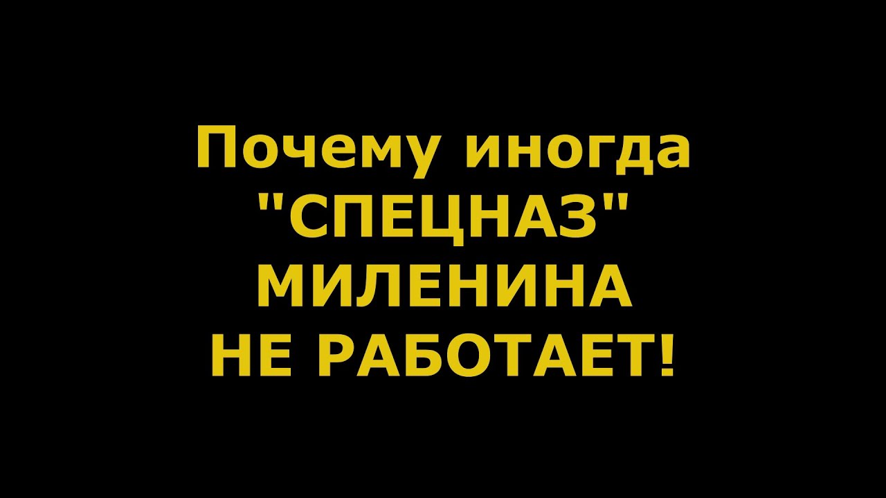 Метод М. И. Миленина. ПОДРОБНЫЙ РАЗБОР.