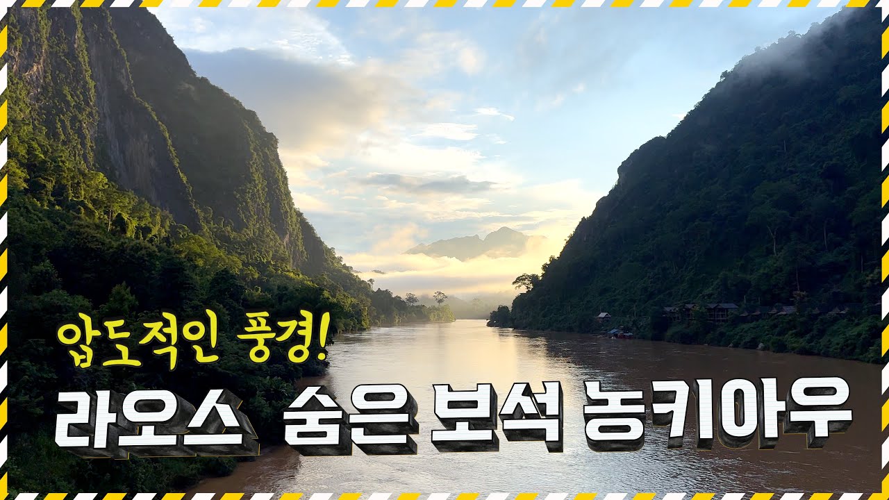 라오스 가족여행｜“관광지 소음에 지친 분? 오늘은 자연이 말 거는 날입니다.”