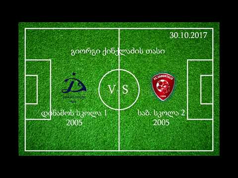 DINAMOS SKOLA 1 vs SAB. SKOLA 2 [2005] 30.10.2017 | დინამოს სკოლა 1 - საბ. სკოლა 2 (5-1)