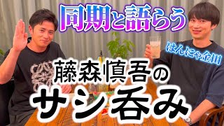 藤森慎吾のサシ飲み！同期のはんにゃ金田と語らいました