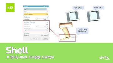 [NX 초보탈출 프로젝트] #23 Shell(1/2) | chapter.6 | #NX