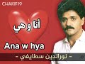 نورالدين سطايفي " أنا وهي " Noureddine Staifi " Ana w Hya " نورالدين سطايفي " أنا وهي " Noureddine Staifi " Ana w Hya "