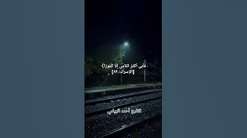تلاوة من سورة الإسراء #أحمد_الريامي #منوعات_إسلامية1 #الامارات #السعودية #تلاوات_خاشعة #سورة_الإسراء