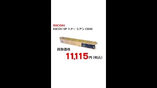 リコー　SP トナー シアン C840 を高価買取します。東京都内買取 #Shorts