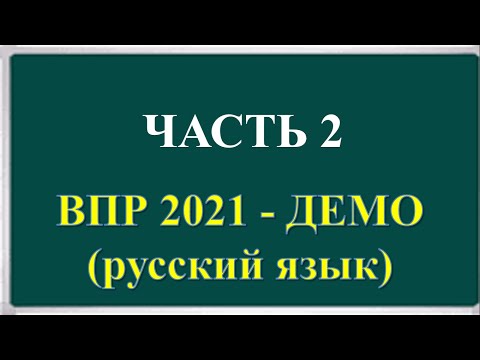 Подготовка к ВПР 4 класс русский язык. Полный разбор 4-15 заданий.