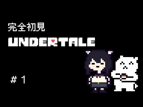 【undertale】完全初見！なにもかもわからないけど、きっといい出会いがあるはず。【Vtuber】【#ふじょうあや】