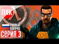 HALF-LIFE 1 (1998) 25TH ANNIVERSARY Прохождение 3 ᐅ Улучшенная Халф-Лайф от Valve.