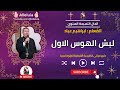 لبش الهوس الاول المعلم ابراهيم عياد 