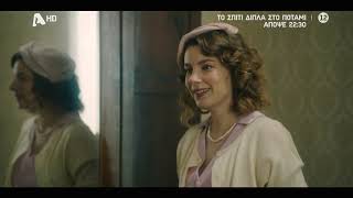 Το Σπίτι Δίπλα στο Ποτάμι |  Απόψε στις 22:30