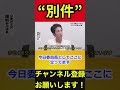 【玉木雄一郎】思わずニヤついてしまった玉木代表…”別件”OKです‼ #玉木雄一郎 #立憲民主党 #ベッケンバウアー #shorts