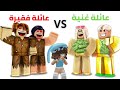 فيلم روبلوكس العائلة الفقيرة  العائلة الغنية 