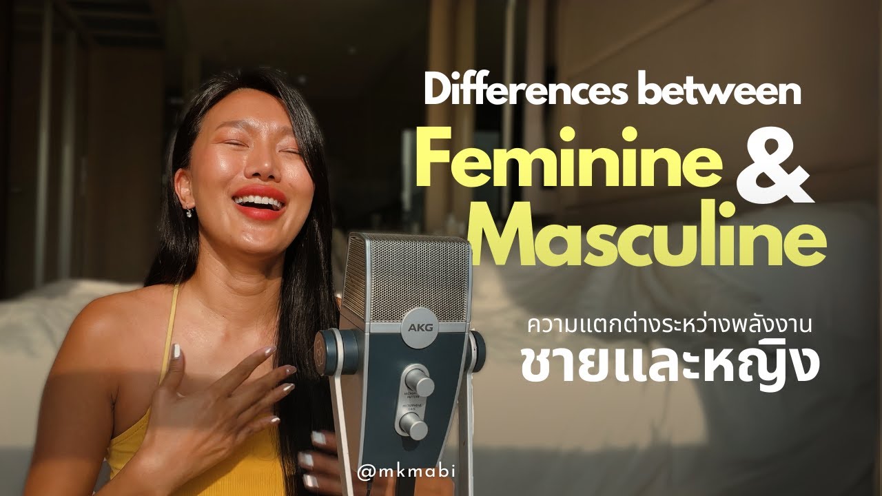 ความแตกต่างระหว่างพลังงานชายและหญิง Differences between Feminine & Masculine [Eng Sub]