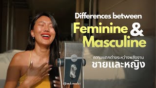 ความแตกต่างระหว่างพลังงานชายและหญิง Differences between Feminine & Masculine [Eng Sub]