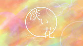 淡い花 ツキウタ Piano Arrange Youtube