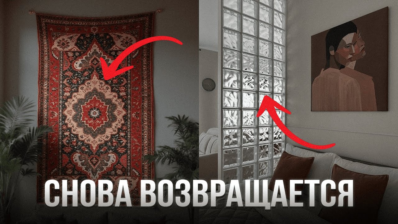 Эти 6 СТАРЫХ ТРЕНДОВ снова возвращаются В ИНТЕРЬЕР!