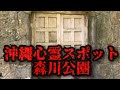 【沖縄心霊スポット】　森川公園　シーズンS11