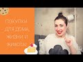 ПОКУПКИ ДЛЯ ДОМА, ЖИЗНИ, ЖИВОТА, ТЕЛА, ДУША И ДУШИ! 😋🍭☕️👜