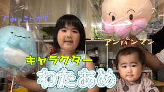キャラクターわたあめ　すみっこぐらしとアンパンマン
