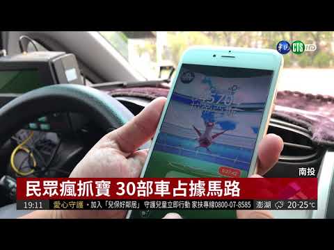 民眾瘋抓寶 30部車占據馬路| 華視新聞 20180415