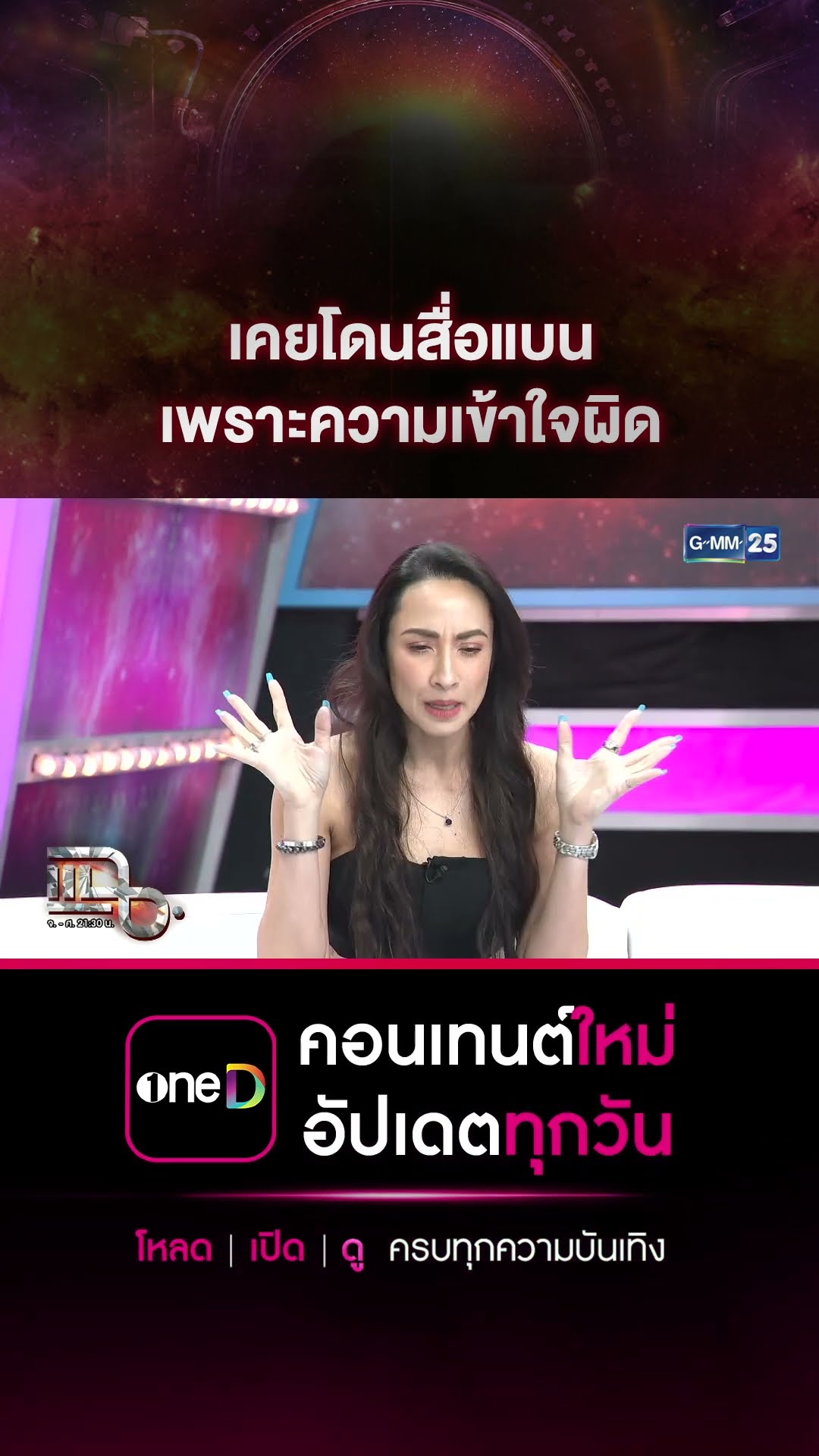 เคยโดนสื่อแบน เพราะความเข้าใจผิด #Shorts CLIP | แฉ | GMM25