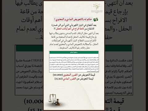 الحكم بالتعويض عن الضرر المادي و المعنوي محامي قانون محكمة استشارات ناجز تعويض جدة الرياض