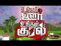 உங்கள் ஊர் உங்கள் குரல் | District News | Today News | Ungal Oor Ungal Kural | 03/05/2024