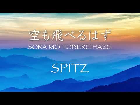 空も飛べるはず  - スピッツ SPITZ [SORA MO TOBERU HAZU]1994年 lyrics in Japanese - Romaji - English translation