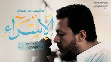 ما تيسر من سورة الإسراء | القارئ عبد الرحمن نشأت