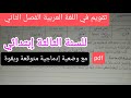 تقويم اللغة العربية للسنة الثالثة إبتدائي الفصل الثاني 
