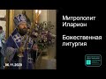 Прямая трансляция | Всех скорбящих Радость. Божественная литургия. Митрополит Иларион. 06.11.2020