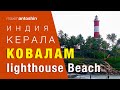 Индия. Керала. Ковалам. Lighthouse Beach