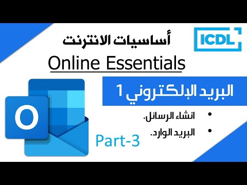 اساسيات الانترنت البريد الالكتروني الجزء 3  2025