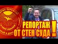 Судебное заседание над Платошкиным!!!