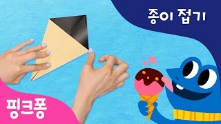 달콤달콤 아이스크림 | 색종이로 알록달록 맛있는 아이스크림을 만들고 함께 놀아요 | 핑크퐁! 종이접기 | 핑크퐁! 인기동요