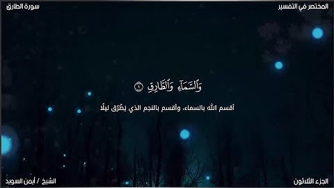 سورة الطارق | ايمن السويد | حفص عن عاصم