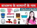 Bathroom item Name in Hindi and English | Bathroom Things | Bathroom Articls | Bathroom Vocabulary