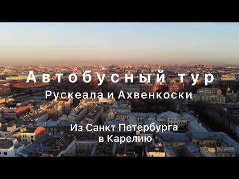 Автобусный тур из Санкт Петербурга в Карелию. Рускеала и водопады
