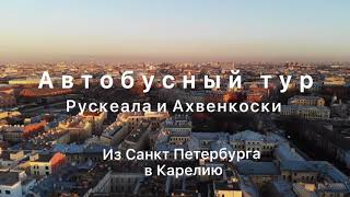 Автобусный тур из Санкт Петербурга в Карелию. Рускеала и водопады