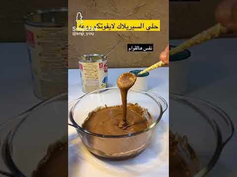 لايفوتكم حلى سريلاك روعه