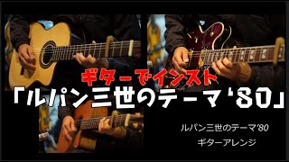 Video thumbnail of "「ルパン三世のテーマ’80」（Acoustic Guitar Cover）"