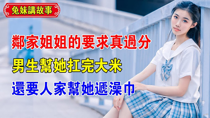 第01集：鄰家姐姐的要求真過分，不僅讓男子幫她扛大米，而且還要求男子幫她遞澡巾 - 天天要聞