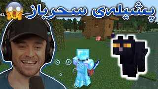 Minecraft - 129 😍🔥خانووی سحربازە فێڵبازەکەم دۆزییەوە شتەکانی ئەبەم بۆ خۆم